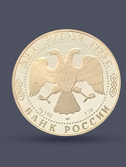 Монета 2 рубля 1995 год "100 лет со дня рождения Есенина"