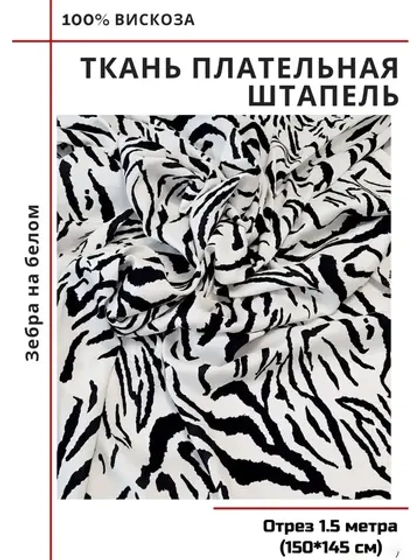 Ткань плательная Штапель вискоза