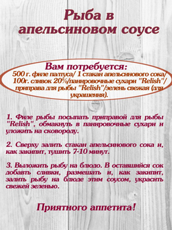 Приправа Relish для рыбы и морепродуктов, измельченная 15 гр. 4 шт.