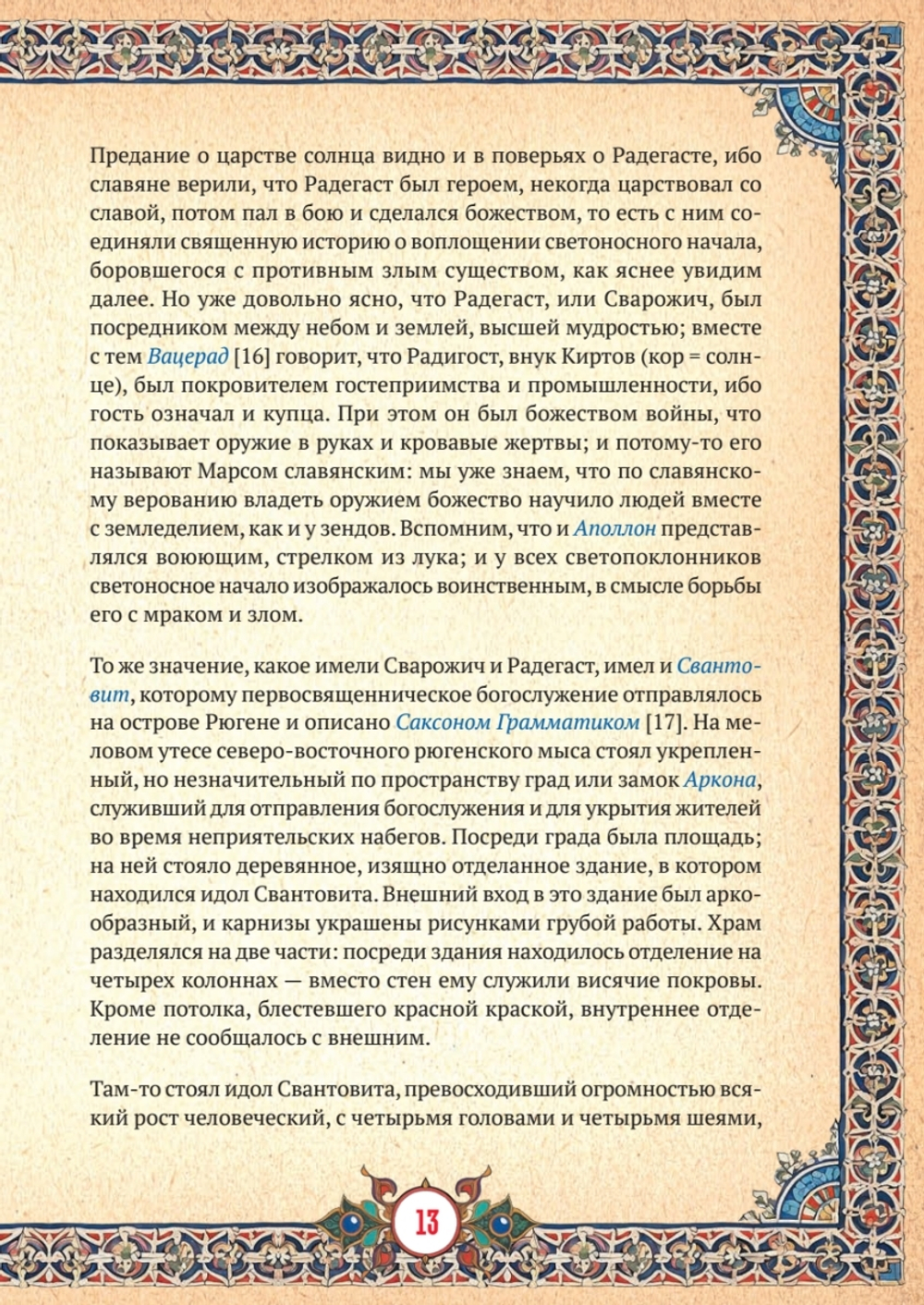 Славянская мифология