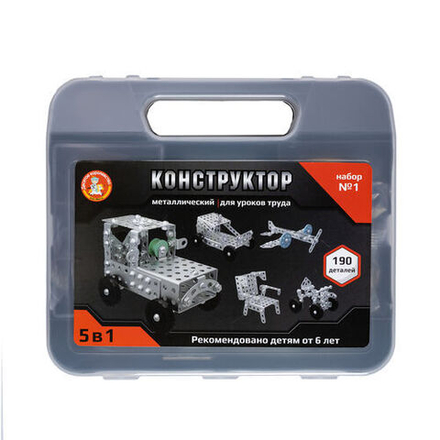 Конструктор металл. для уроков труда 5в1 (190 эл.) "№1" в чемодане