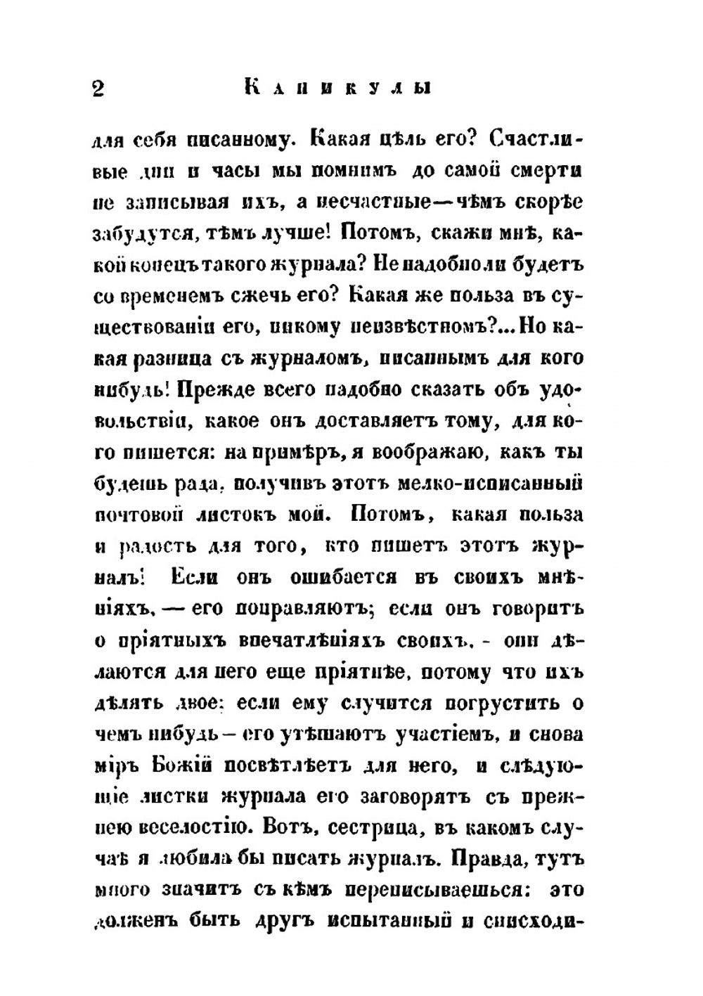Каникулы 1844 года. или Поездка в Москву | А.И. Ишимова
