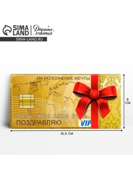 Конверт для денег "Поздравляю!" золотая карта, на исполнение мечты, 16,5 х 8 см 1175029