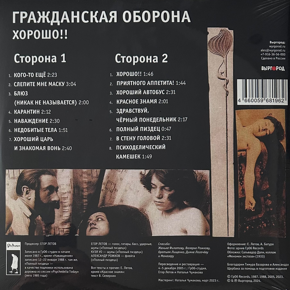 Гражданская Оборона ‎– Хорошо!! (Россия 2024г.)