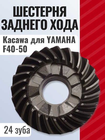 Шестерня заднего хода (реверса, 24 зуба) Kacawa для YAMAHA F40-50