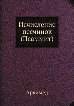 Исчисление песчинок (Псаммит). Серия "Классики естествознания". | Архимед