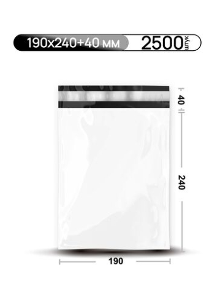 Пакет курьерский 190х240+40 мм, 50 мкм, без кармана, 2500 шт/кор