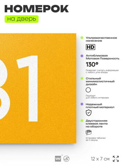 Номер на дверь 131, табличка на дверь для офиса, квартиры, кабинета, аудитории, склада, желтая 120х70 мм, Айдентика Технолоджи