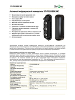 ST-PD253BD-MC Активный инфракрасный извещатель