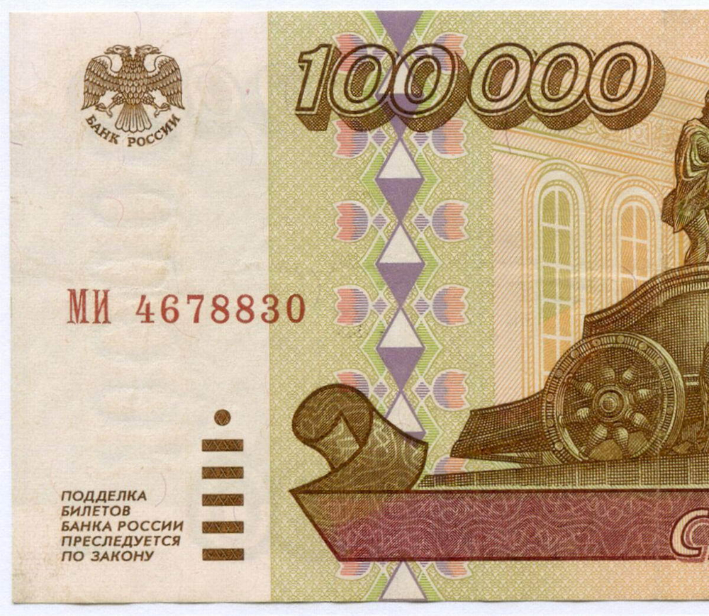 Банкнота 100000 рублей 1995 год МИ 4678830. VF