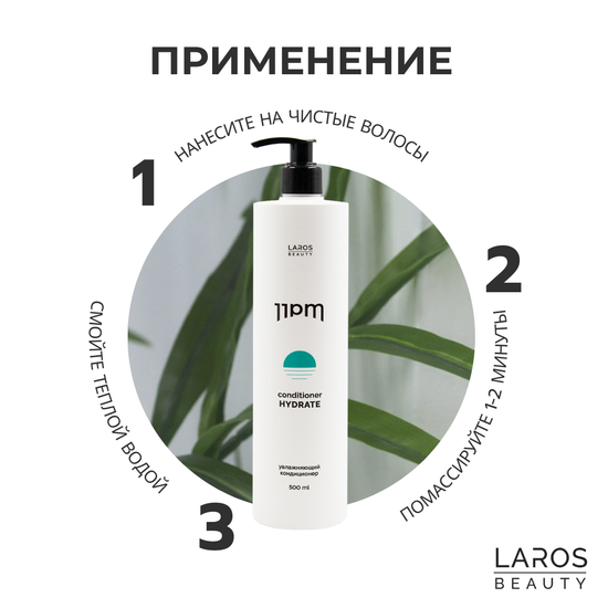 LAROS BEAUTY Увлажняющий кондиционер 11PM Hydrate Conditioner, 300 мл