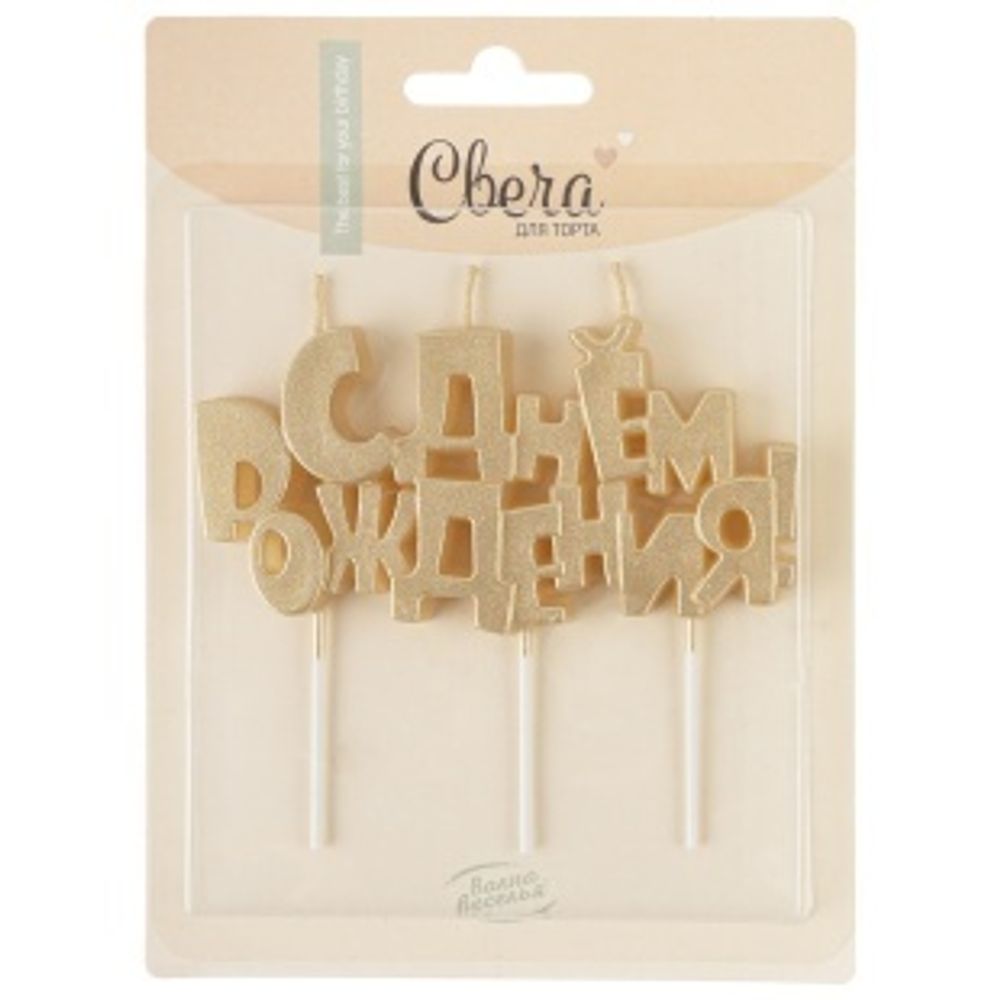 Свечи Буквы С Днем Рождения, Золото, 9,5*4,5 + 4 см, 1 шт. с держат. 
