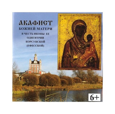 CD-Акафист Божией Матери в честь иконы Ее Одигитрии Корсунской (Ефесской)