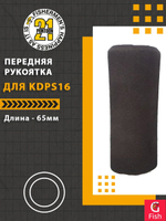 Передняя рукоятка для KDPS16, 65-28 мм, 65 мм