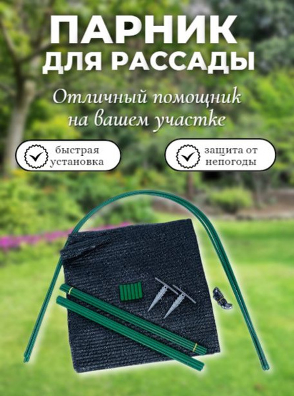 Парник грядочный МегаСад 4 дуги 180х88см h70см, сетка затеняющая