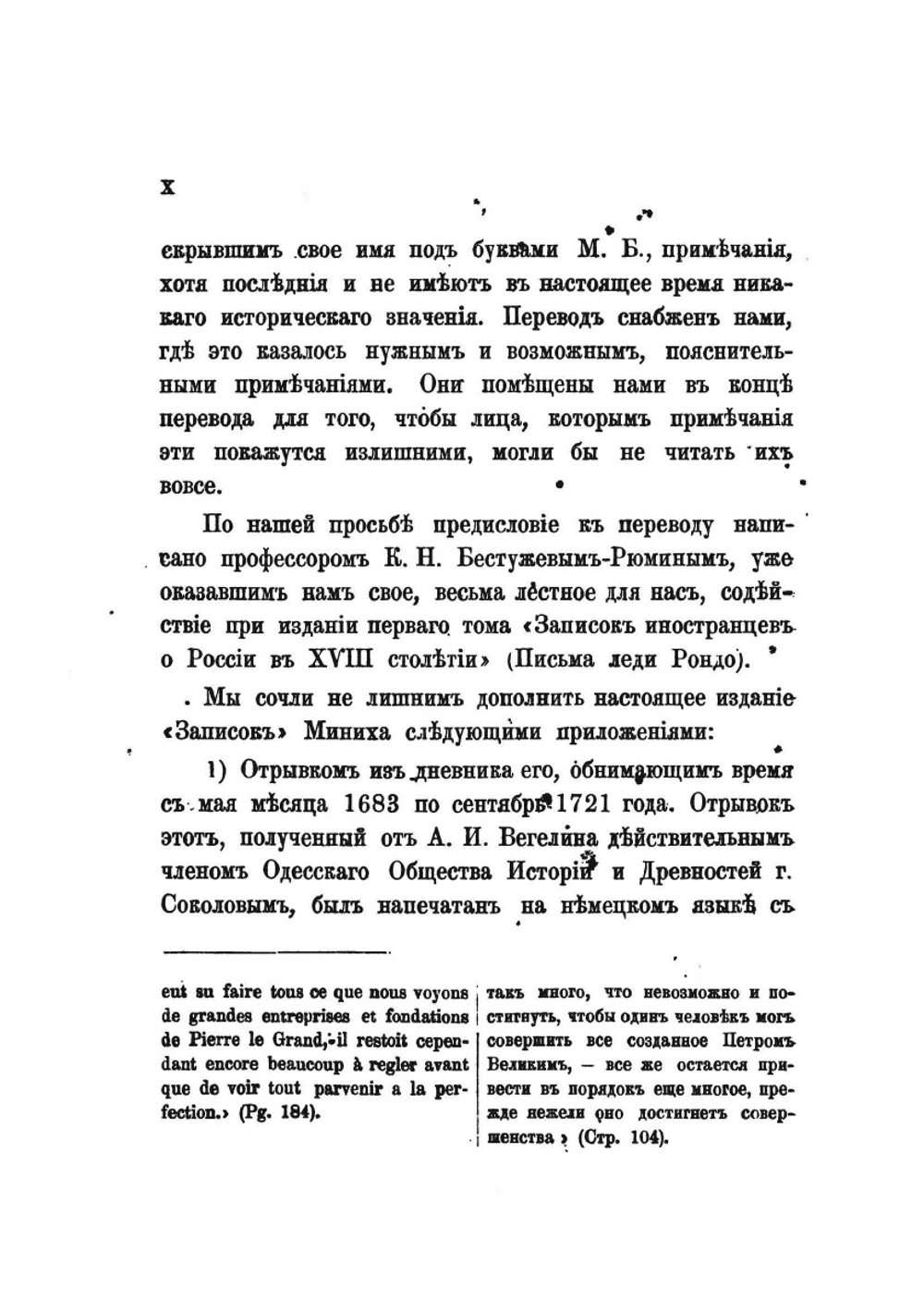 Записки фельдмаршала графа Миниха | Б.Х. Миних