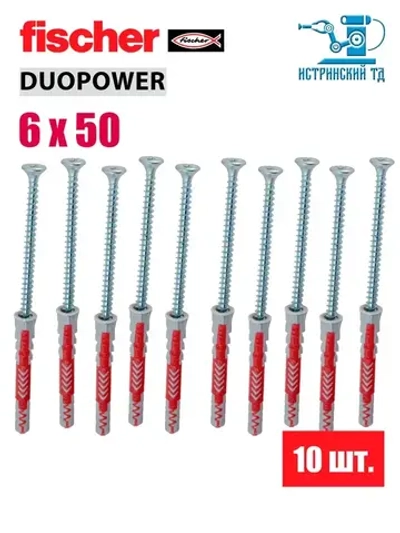Дюбель универсальный Fischer DUOPOWER 6x50, 10 шт.