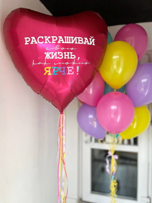 Воздушные шары Яркие для девушки Раскрашивай жизнь ярче №3334