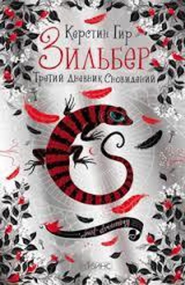 Зильбер. Третий дневник сновидений