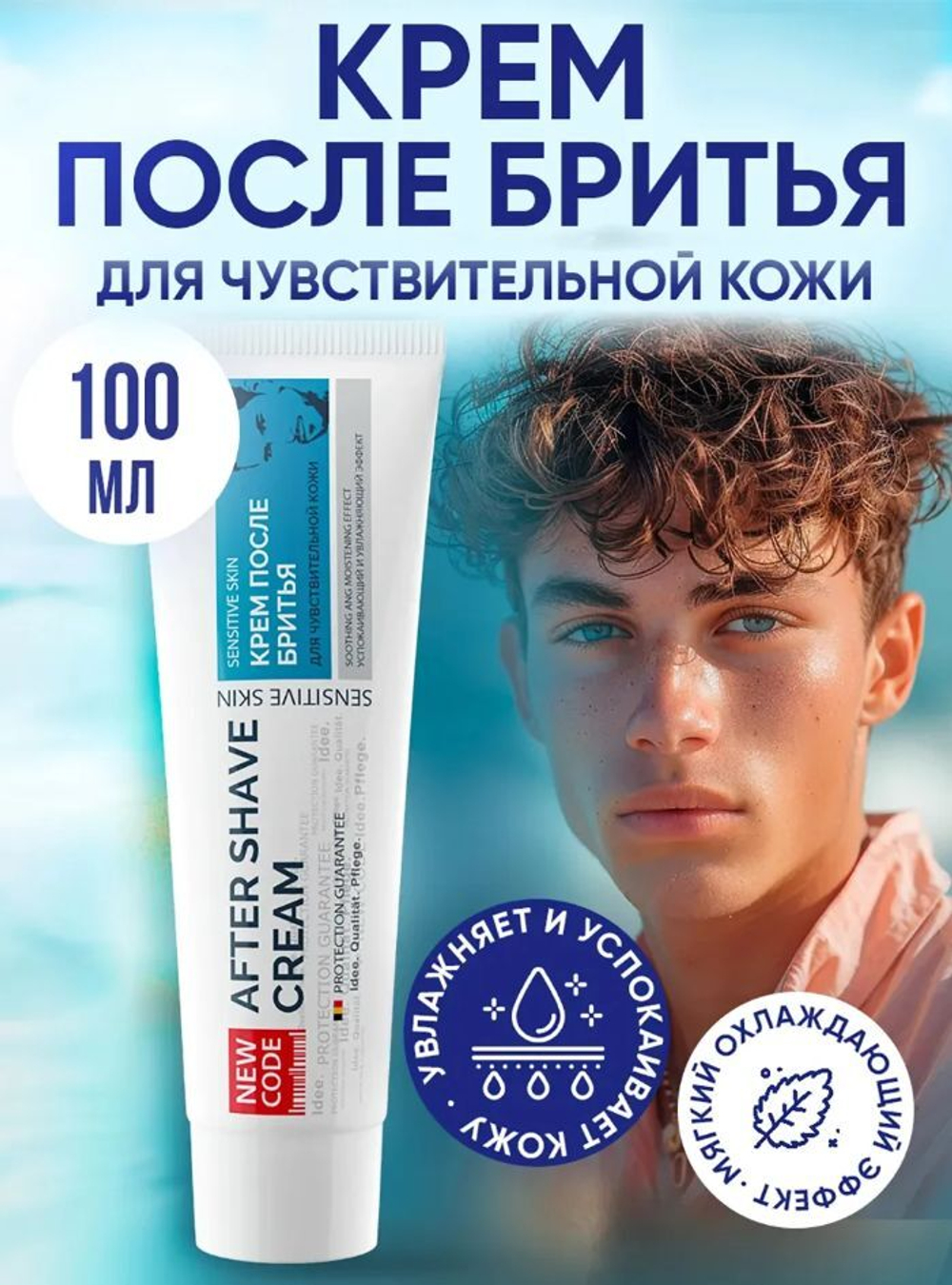 Крем после бритья New Code, для чувствительной кожи, 100 мл