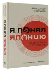 Я понял Японию. От драконов до покемонов