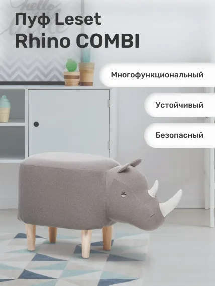 Пуф Leset Rhino COMBI ткань Milos 16 / Milos 02