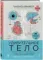 Удивительное тело. Почему наше тело самое нелепое и гениальное создание природы