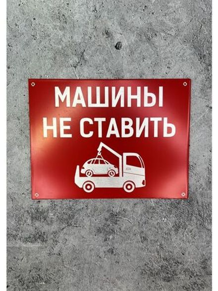 Табличка композит Машины не ставить