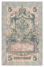 Russian Empire, 5 Rubles, Governor Shipov, Cashier Bubyakin, 1909 (СВ 747996)