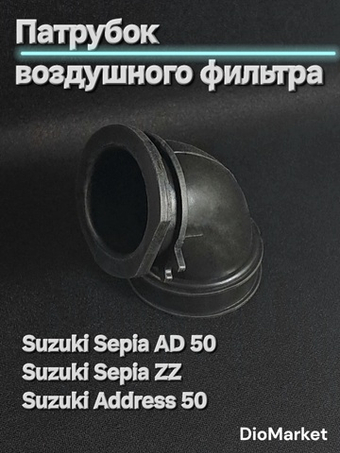 Патрубок воздушного фильтра AD50 сузуки сепия AD50