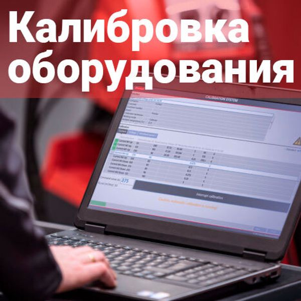 Калибровка сварочного оборудования: Что? Где? Когда?