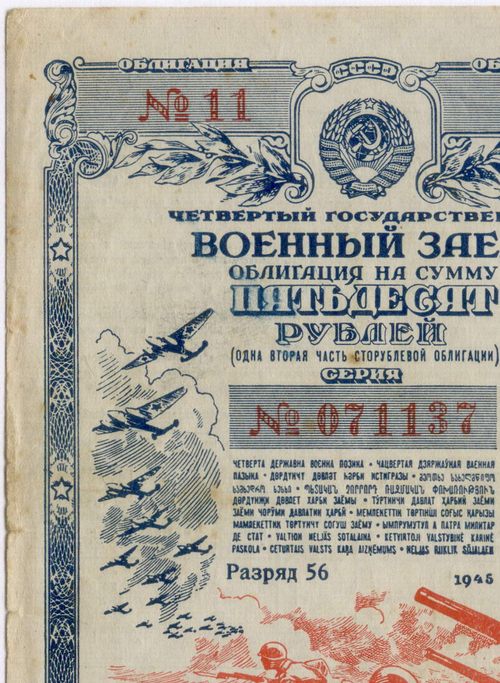Облигация 50 рублей 1945 год. 4-ый государственный военный заем. Серия № 071137. VF (надписи)