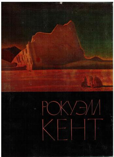 Рокуэлл Кент. Живопись. Графика