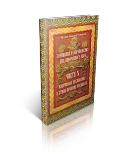 Игумен Силуан (Туманов). Сочинения и переложения для однородного хора. Избранные песнопения в стиле древних распевов. Часть Х