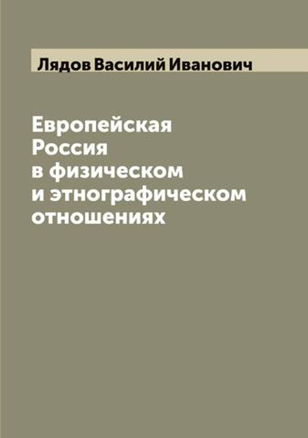 Европейская Россия в физическом и этнографическом отношениях | Лядов Василий Иванович
