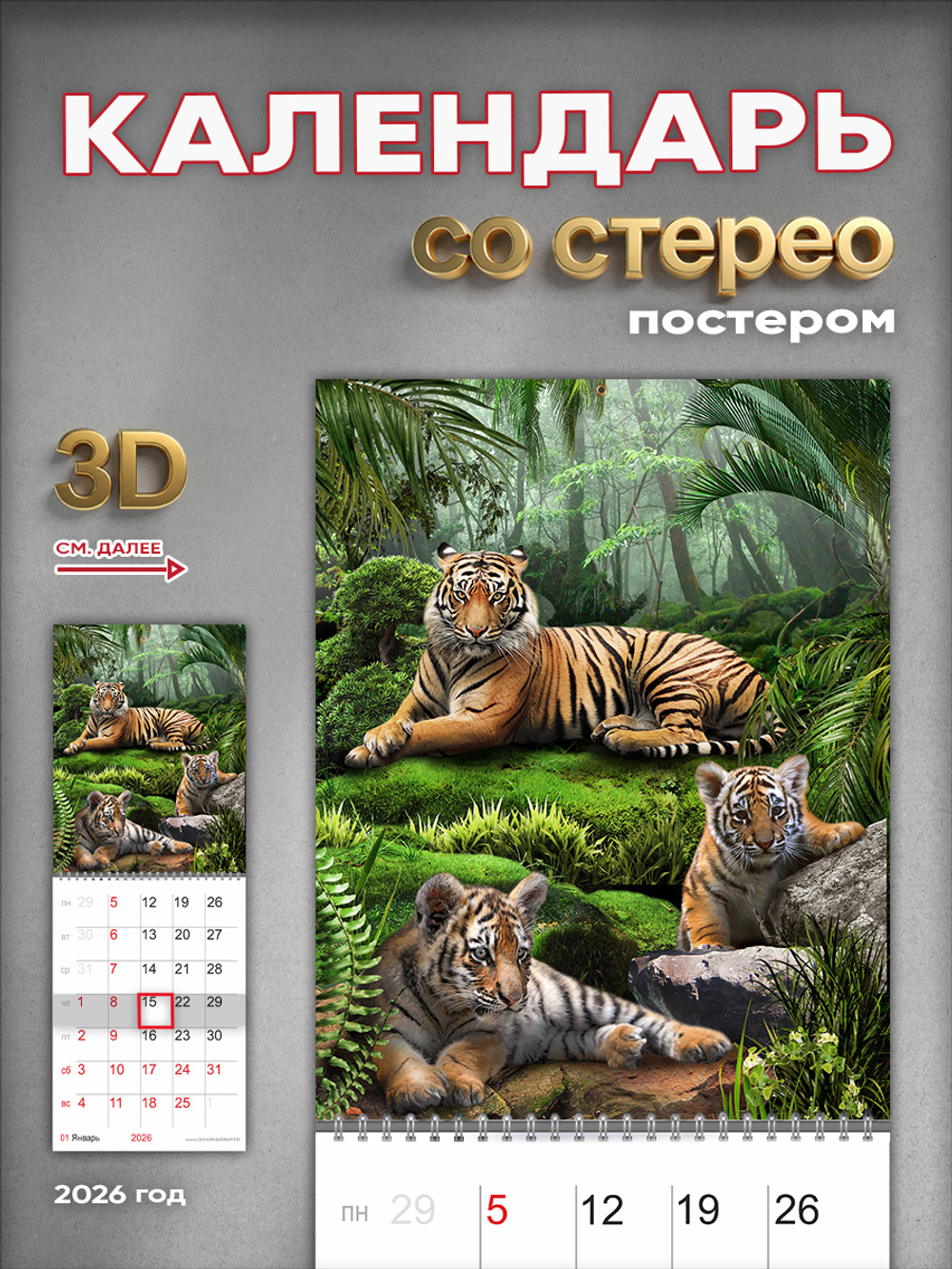 Настенный отрывной стереокалендарь c 3D-эффектом "Тигрята"