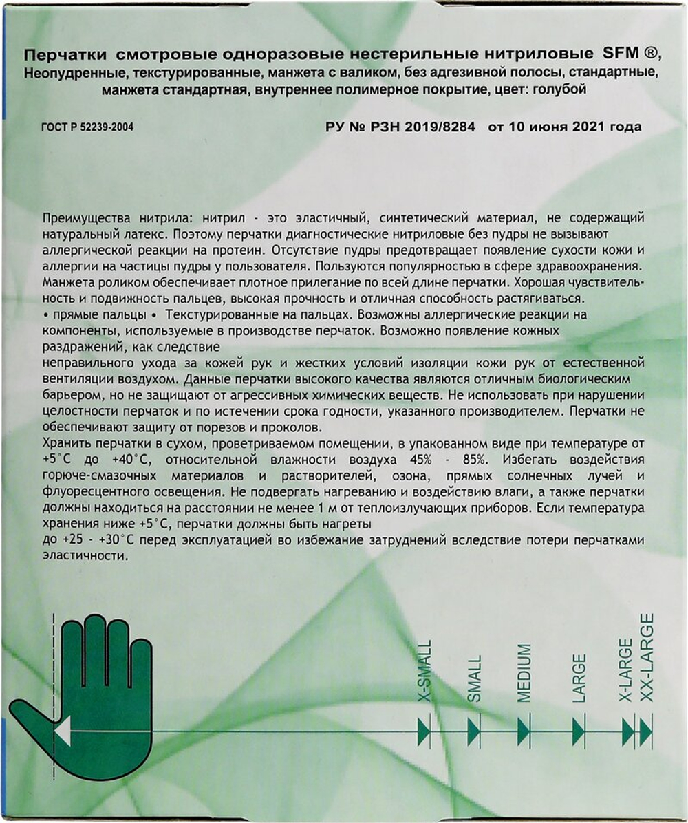 Перчатки нитриловые смотровые нестерильные неопудренные в диспенсере SFM 100 пар