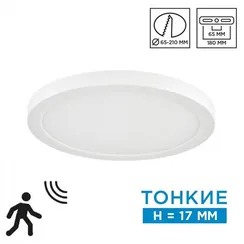 7754/18L MITRA LED SN 095 Светильник пластик/белый LED 18Вт 3000/4000/6500К D225 IP20 CCT/датчик движения NEBULA WHITE