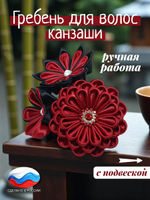 Гребень для волос женский черно-красный, украшение ручной работы канзаши с цветами, со съемной подвеской-кисточкой, для фотосессии и образа в японском стиле
