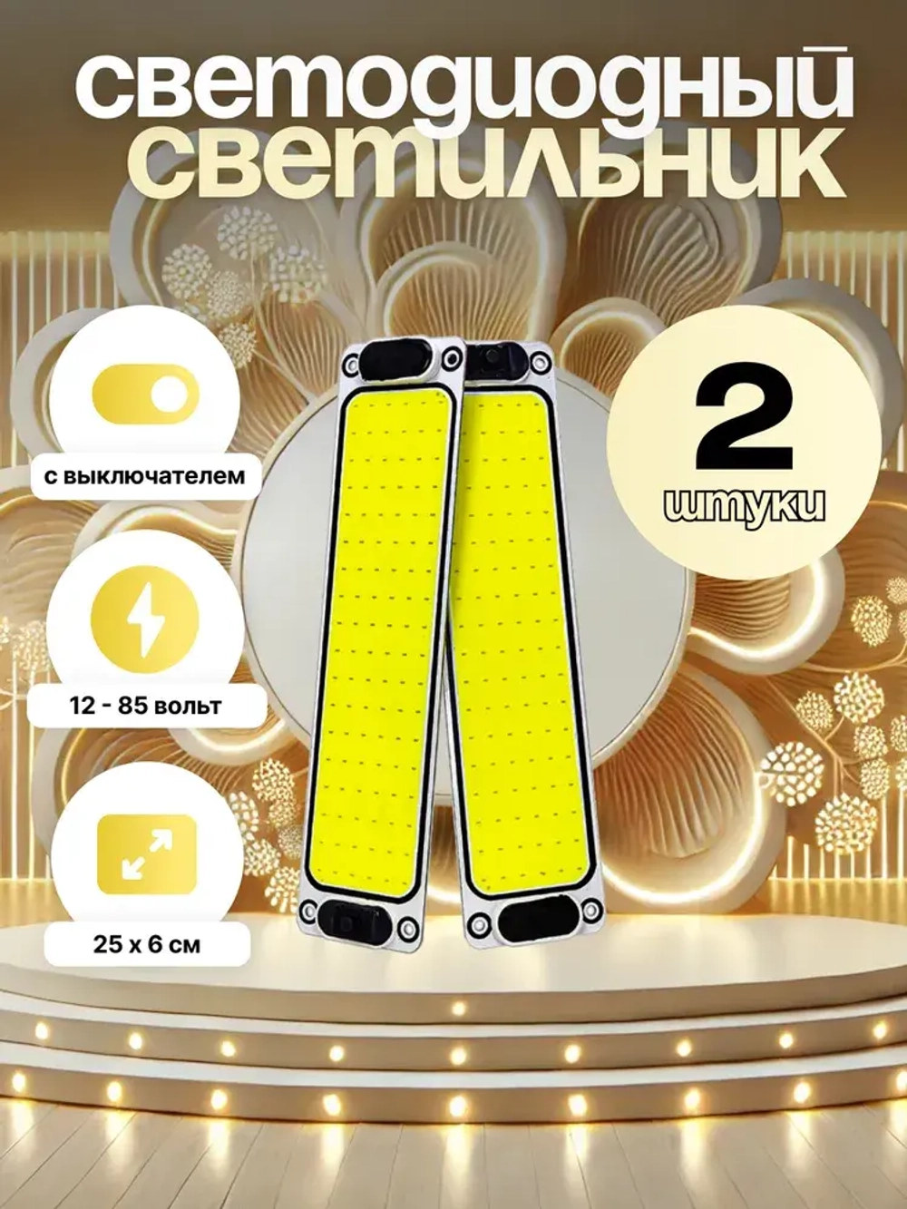 Светодиодный (COB) светильник 12-85 вольт с выключателем. 2 шт.