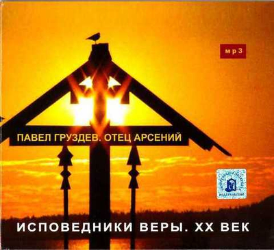 Мp3 - Исповедники веры ХХ век. О. Арсений, О. Павел Груздев