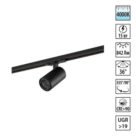 359911 PORT NT26 000 черный Светильник трековый однофазный двухжильный IP20 LED 15W 220-240V 4000К SELENE