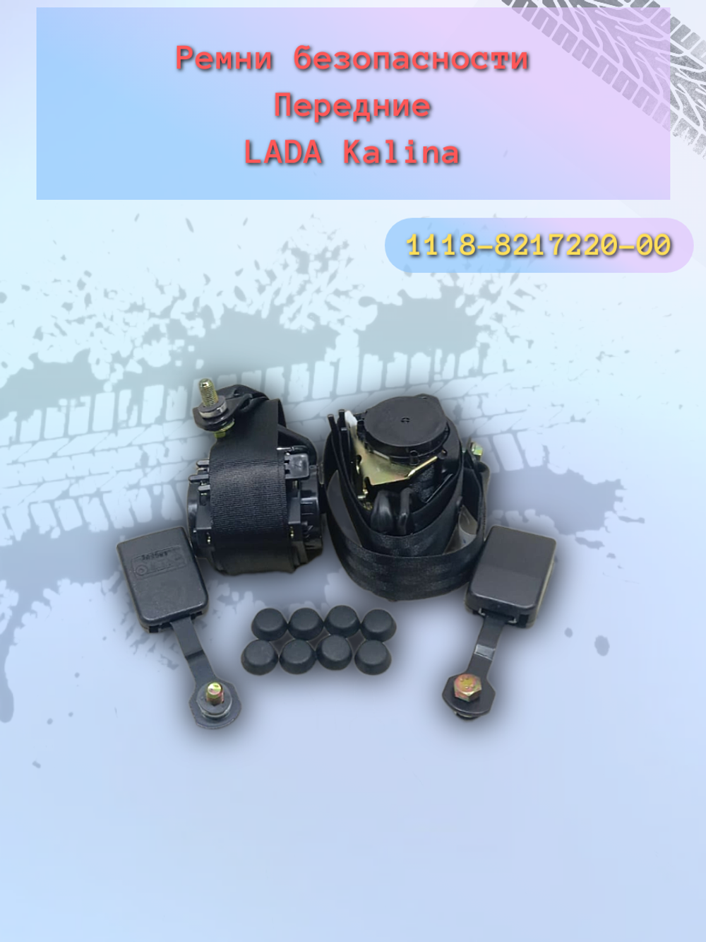 Ремень безопасности передний ВАЗ 1118 (комплект)