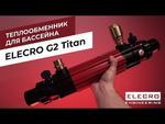 Теплообменник Elecro G2 122 кВт Titan