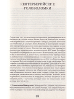 Кентерберийские головоломки.