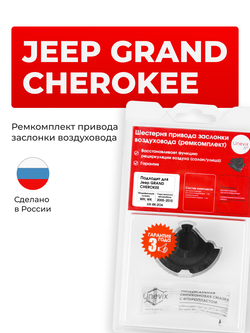 Шестерня привода заслонки воздуховода (ремкомплект) Jeep GRAND CHEROKEE [Кузов: WH;WK] 2005-2010 (ZO6)