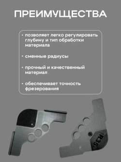 Радиусный шаблон для фрезера направляющий