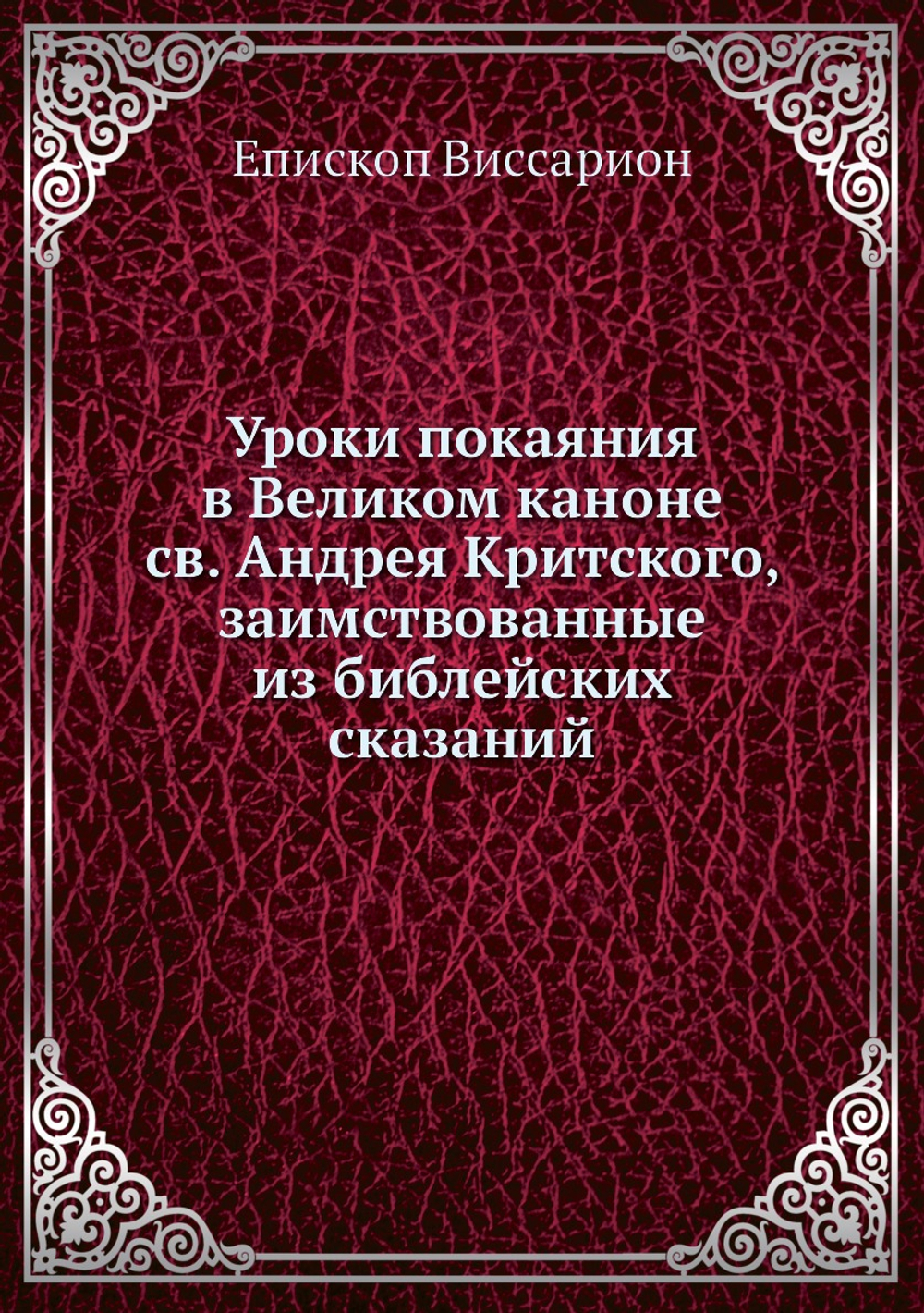 Уроки покаяния в Великом каноне св. Андрея Критского, заимствованные из библейских сказаний | Епископ Виссарион