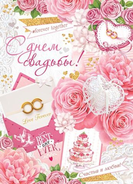 Плакат 50*70см "С днем свадьбы!"