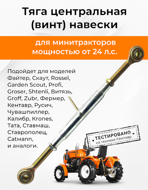 Тяга центральная (винт) регулирующая гидронавесного механизма